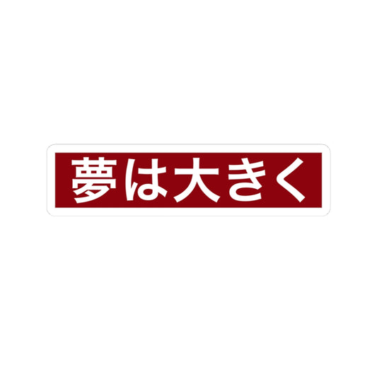 夢は大きく (Dream Big) sticker